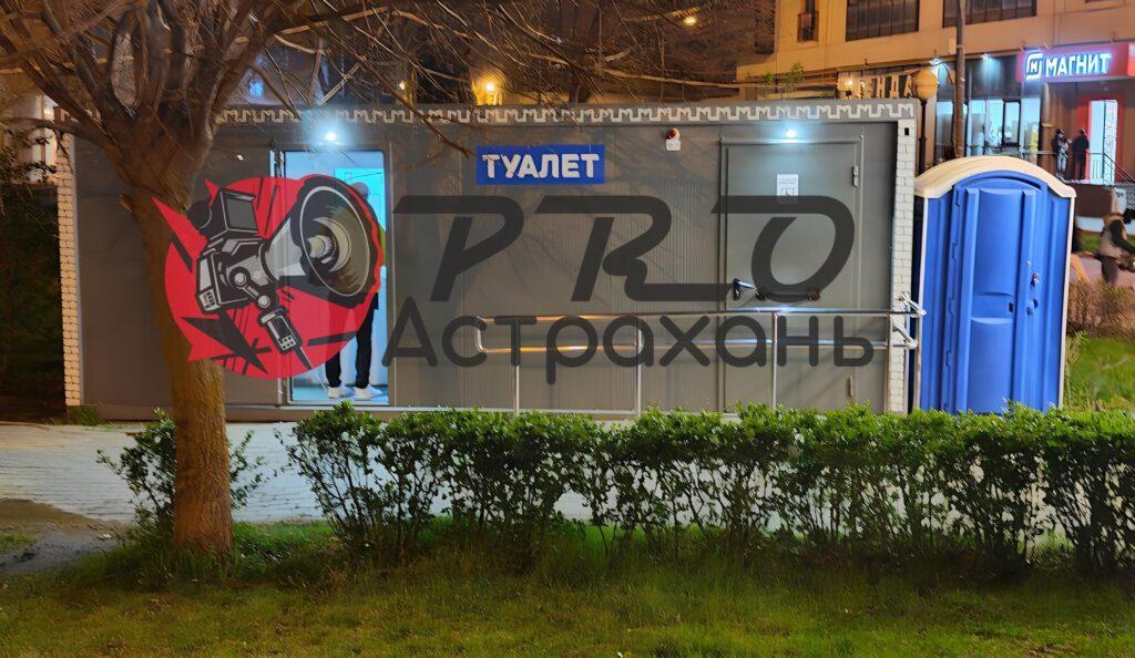 Астрахань неприятно удивила туристов отсутствием открытых общественных туалетов
