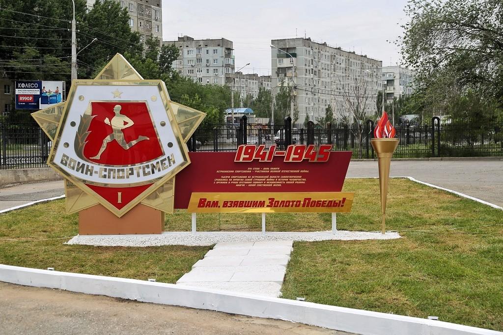 В Астрахани открыли стелу в честь спортсменов-фронтовиков
