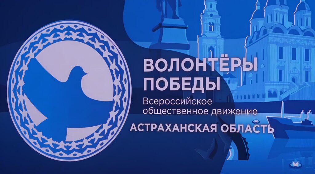Патриотические акции и помощь ветеранам: как астраханские Волонтеры Победы сохраняют историческую память