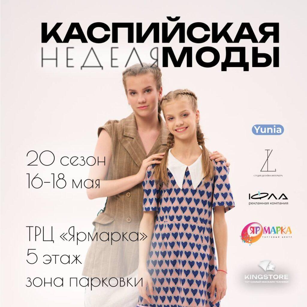 Астраханцев приглашают на юбилейный сезон Каспийской недели моды