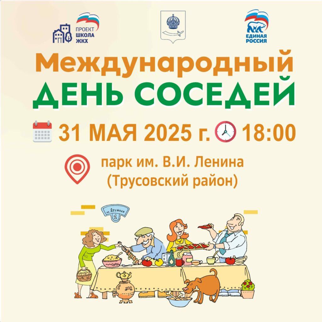 В Астрахани вновь пройдет «Международный день соседей»