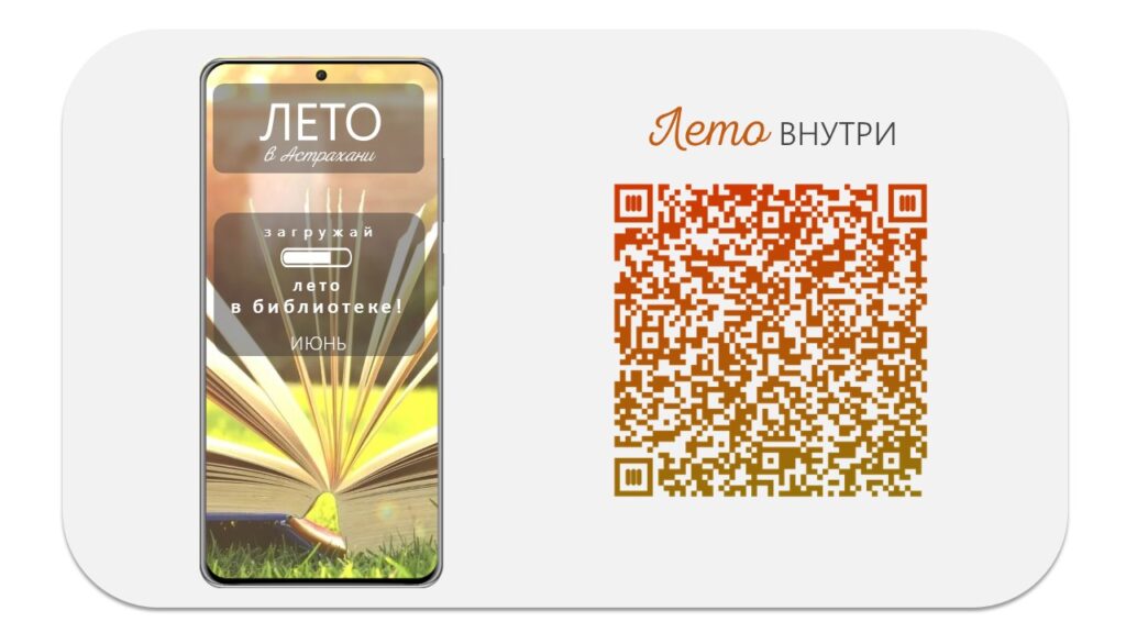 Библиотеки Астраханской области приглашают погрузиться в «Загружай лето»