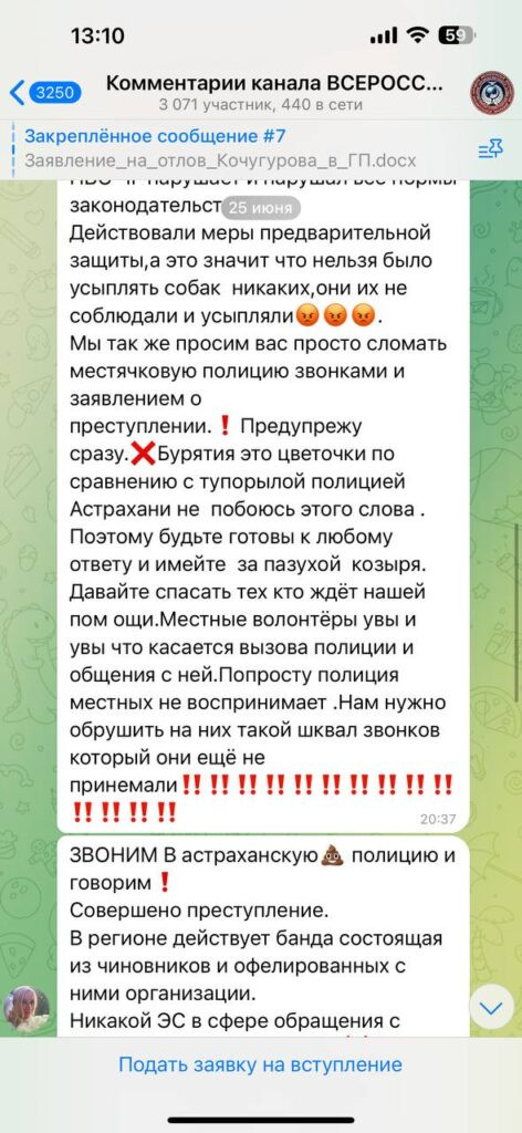 Зоозащитники призывают устроить массовую телефонную атаку на астраханскую полицию — фото 2