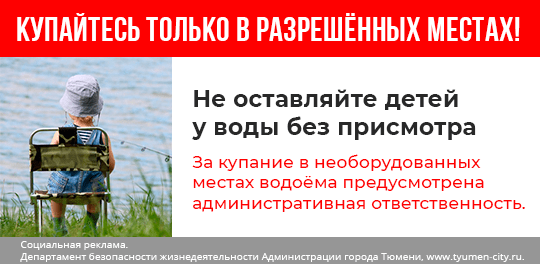 Вода – опасная стихия: купальный сезон в Тюмени начался