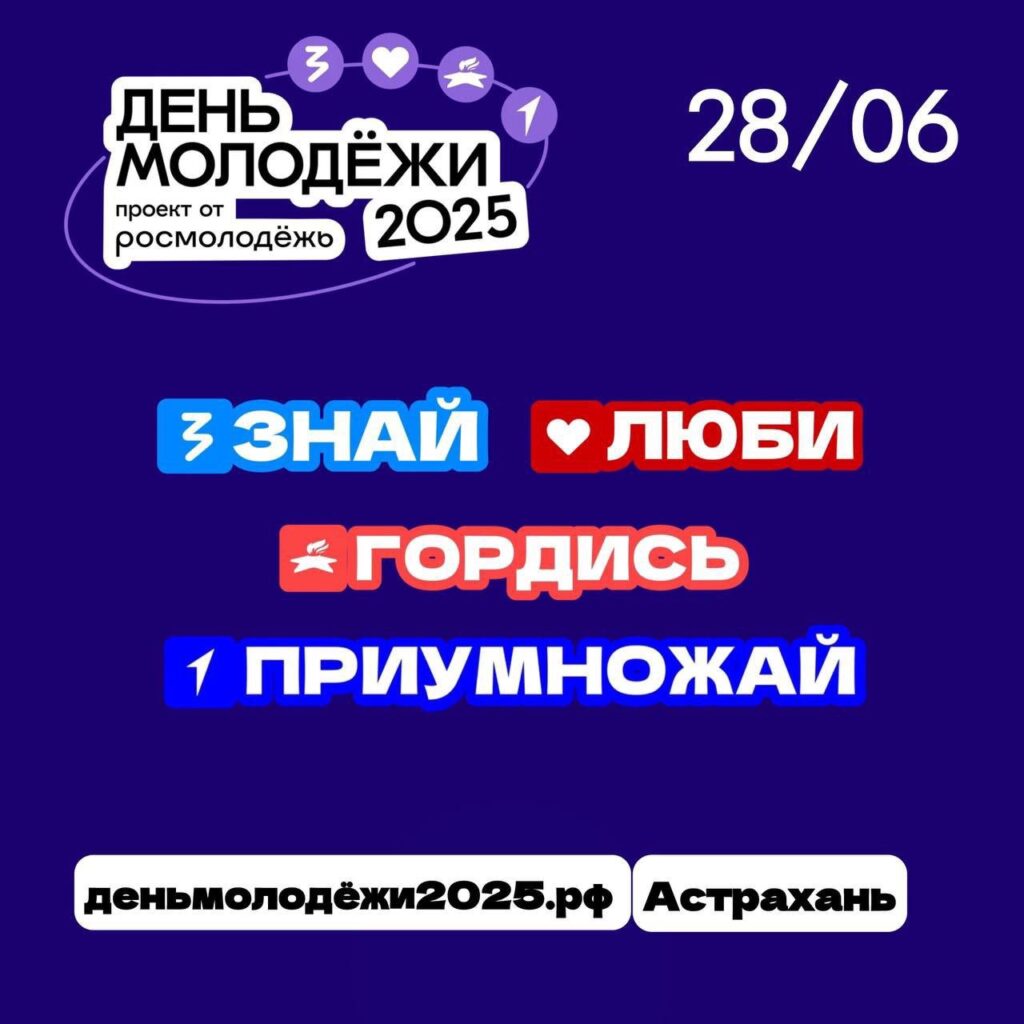 В Астрахани с размахом отпразднуют День молодежи