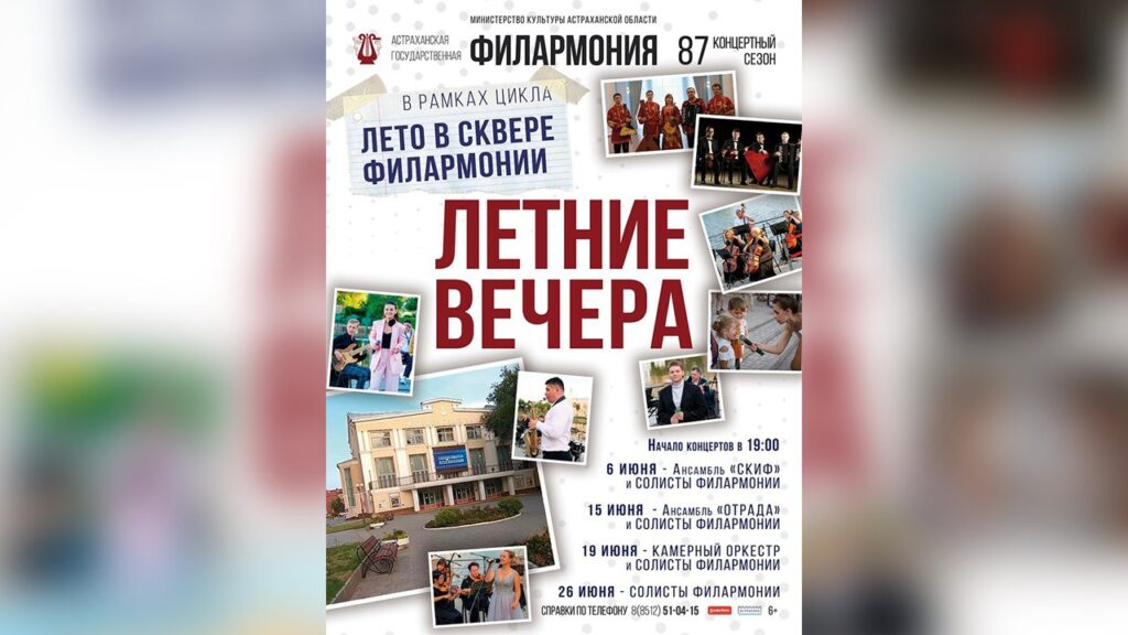 Астраханцев приглашают на музыкальное лето в сквере филармонии и «Русские вечерки» — фото 1