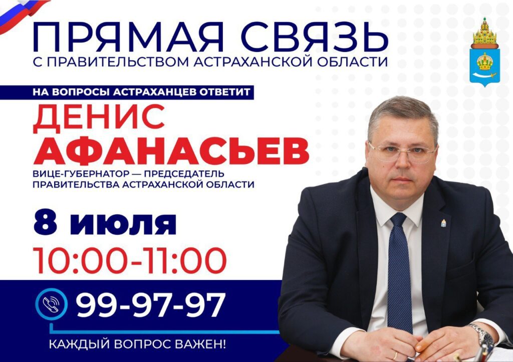 Астраханцы могут поднять важные вопросы через Прямую связь с региональным правительством