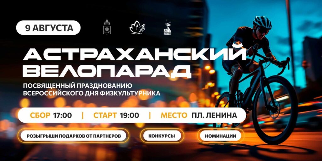 Астраханцев приглашают на велопарад в честь Всероссийского дня физкультурника
