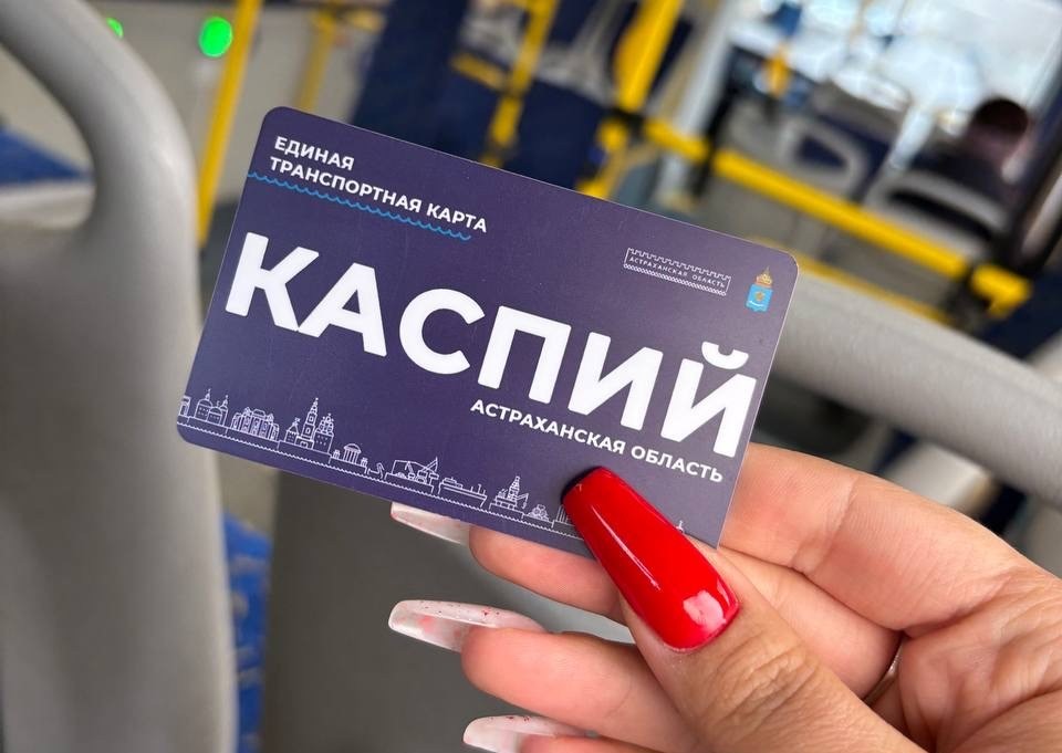 В Астрахани готовят лимитированную версию транспортных карт «Каспий»