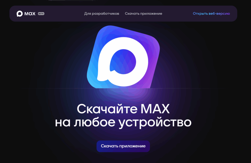 Мошенники начали охоту на пользователей нового мессенджера Max