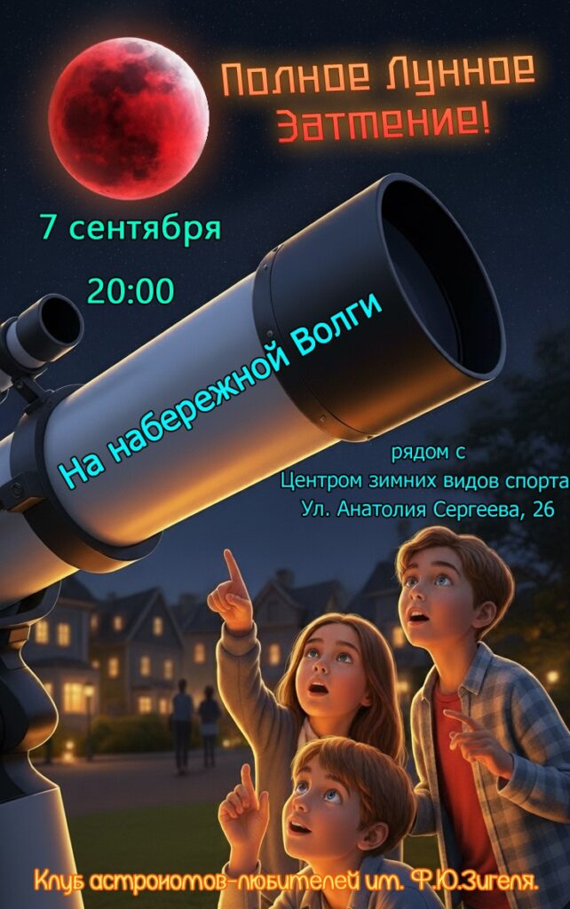 Астраханцев приглашают посмотреть на лунное затмение