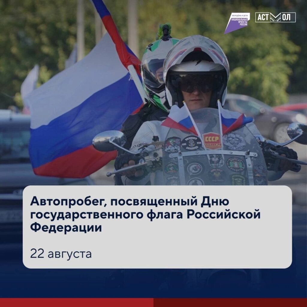 Астрахань отметит День флага масштабным автомобильным шествием