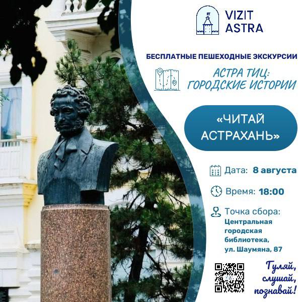 Астраханцев приглашают познакомиться с литературной историей города