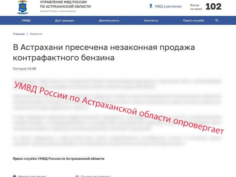 Астраханская полиция опровергла фейк о задержании торговцев некачественным бензином