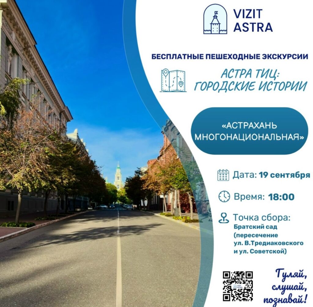Астраханцев приглашают на традиционную пятничную экскурсию