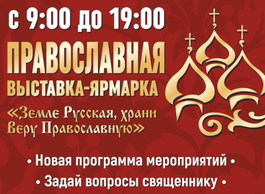 Астраханцев ждет православная выставка-ярмарка