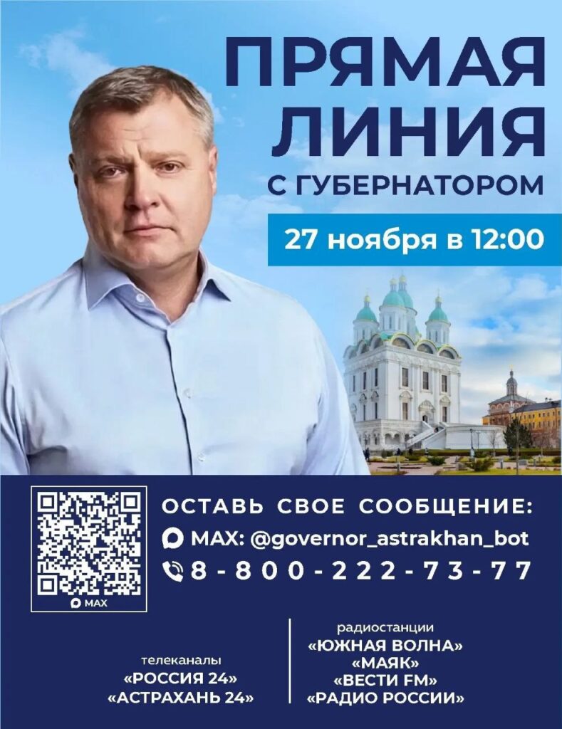 Губернатор ответит на вопросы астраханцев в прямом эфире