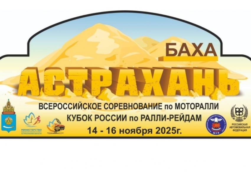 В Астраханской степи разыграют Кубок губернатора среди звезд автоспорта