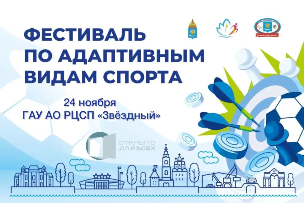 В Астрахани пройдет инклюзивное спортивное событие
