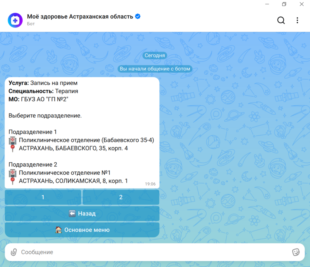 Теперь астраханцы смогут записываться к врачу через мессенджер MAX — фото 6