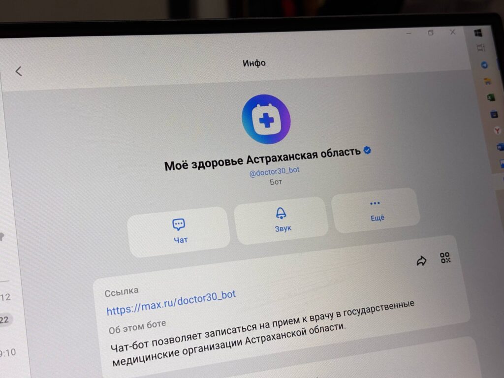 Теперь астраханцы смогут записываться к врачу через мессенджер MAX