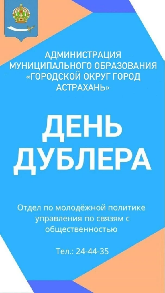 В Астрахани стартовал прием заявок на «День дублера – 2026»