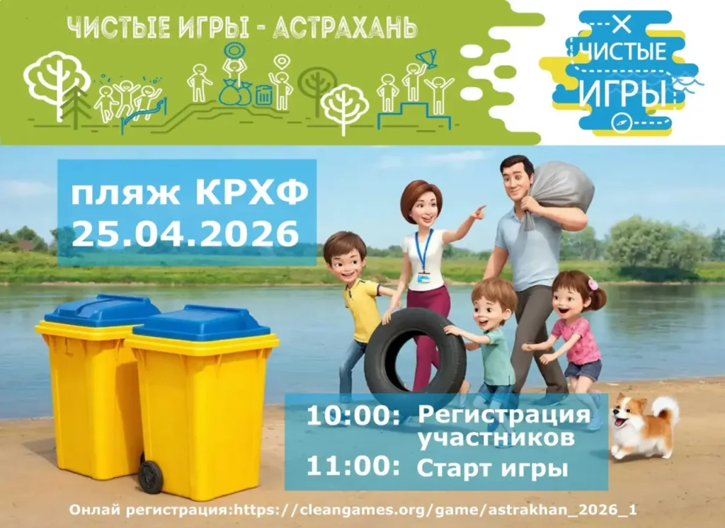 Астраханцев приглашают на «Чистые Игры»