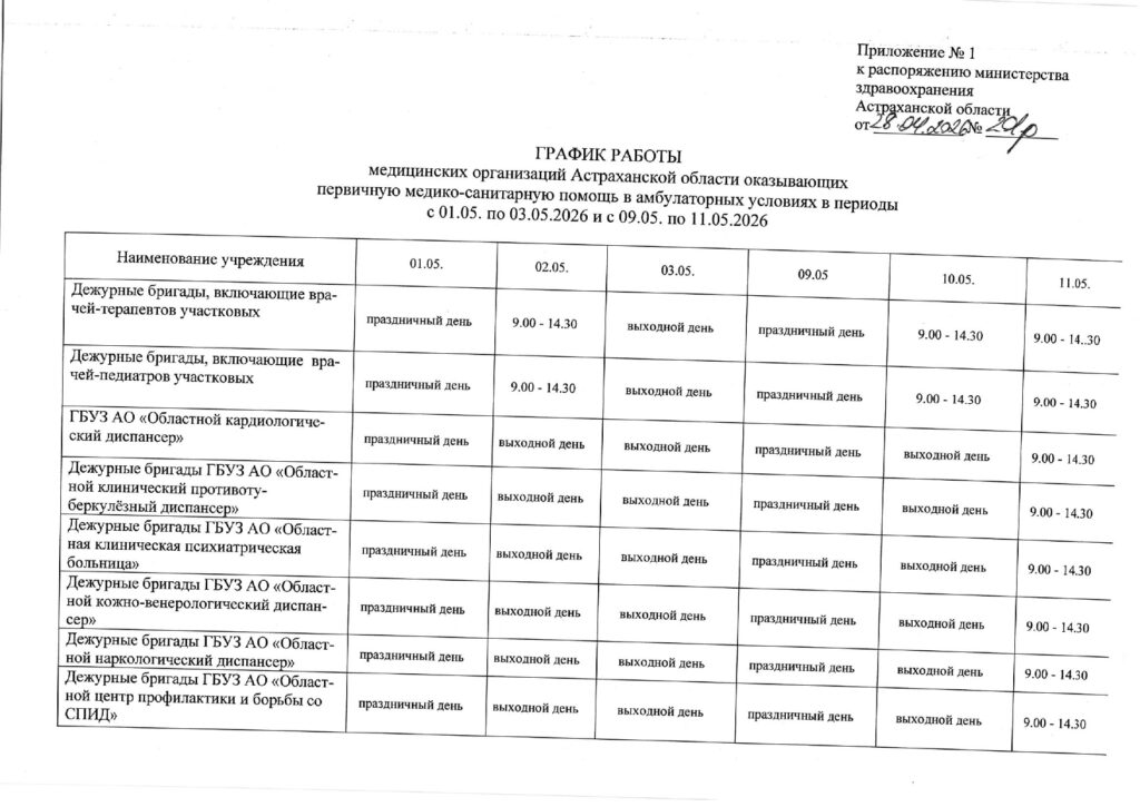 В майские праздники астраханские поликлиники изменят график работы В майские праздники астраханские поликлиники изменят график работы
