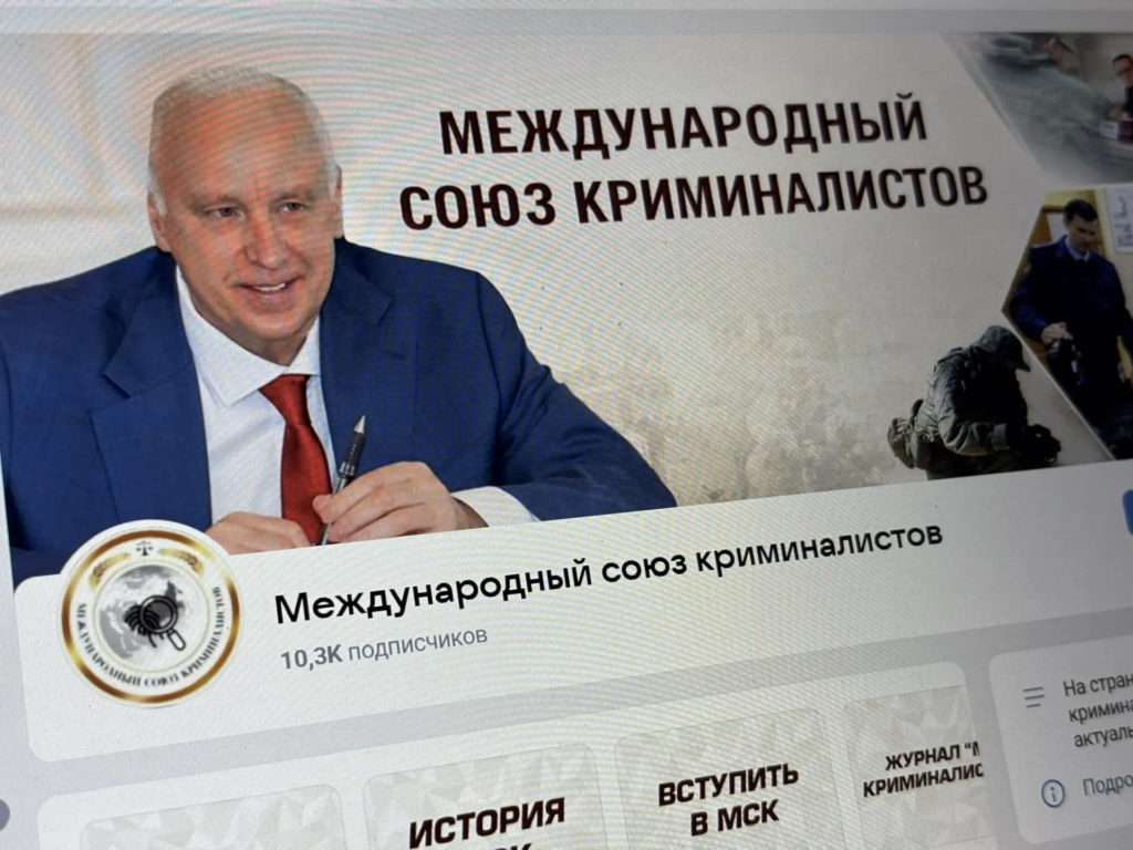 Международный союз криминалистов запустил официальные цифровые площадки