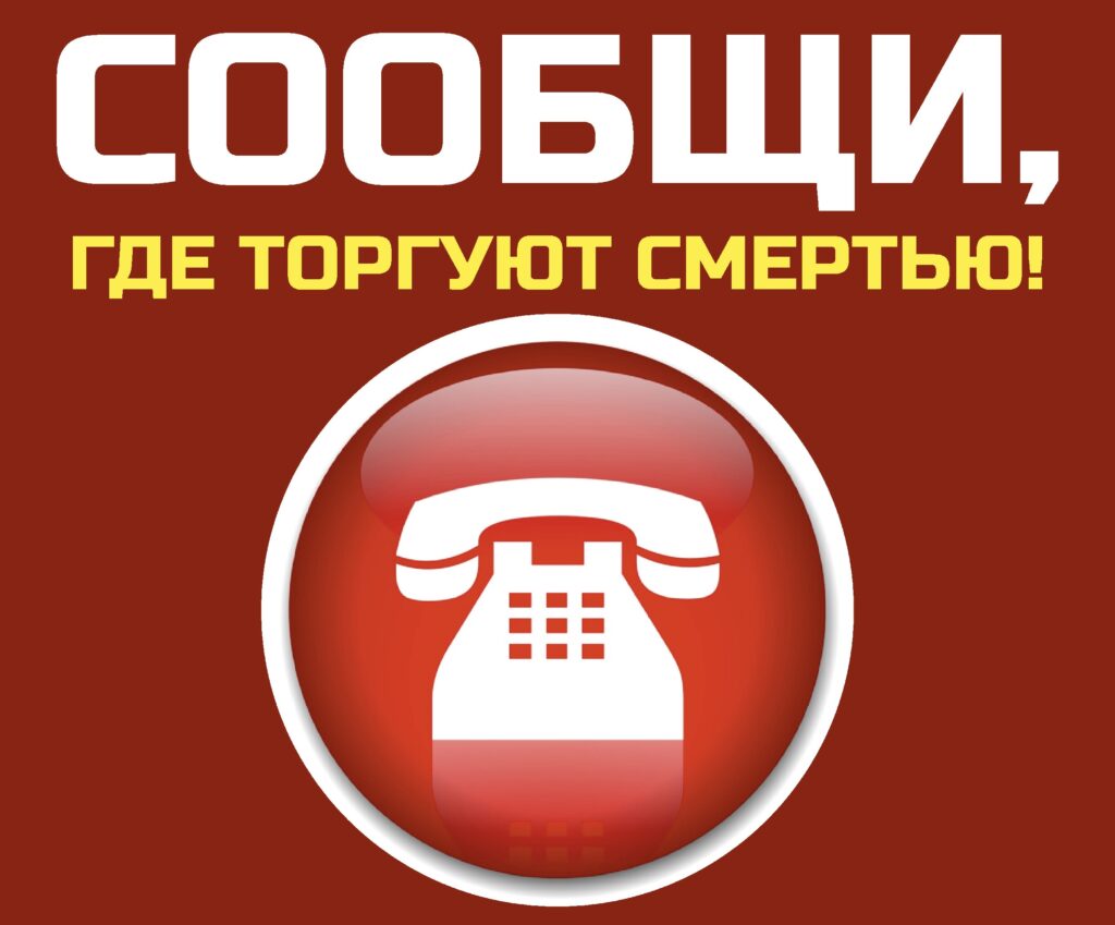 Не будь равнодушным: астраханцы могут анонимно сообщить, где «торгуют смертью»