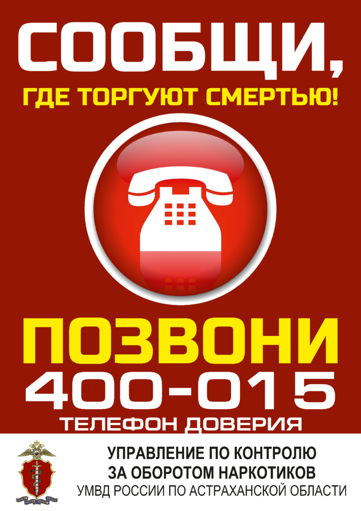 Не будь равнодушным: астраханцы могут анонимно сообщить, где «торгуют смертью» Не будь равнодушным: астраханцы могут анонимно сообщить, где «торгуют смертью»