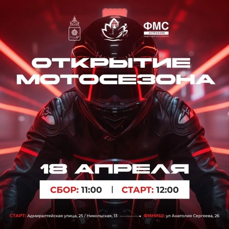 Мотосезон-2026 в Астрахани: когда и где пройдет главный заезд