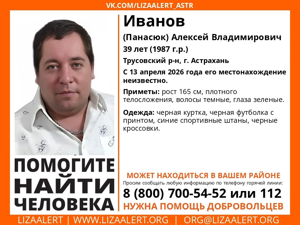 В Астрахани волонтеры ищут пропавшего Алексея Иванова