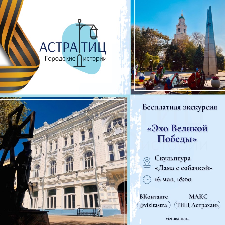Астраханцев приглашают пройти дорогами Победы - в городе проведут бесплатную экскурсию
