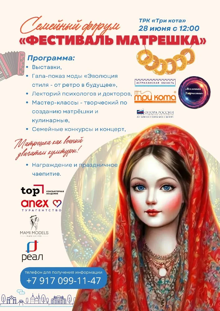 Семейный форум «Фестиваль Матрёшка» пройдёт в Астрахани 28 июня