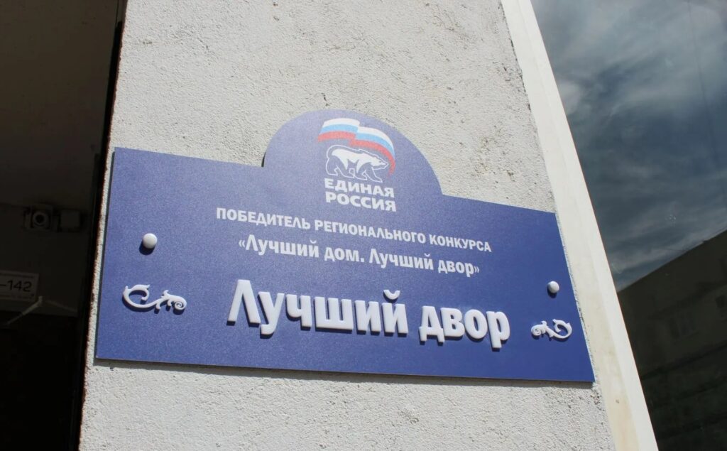 На улице Зелёной торжественно открыли табличку «Лучший дом. Лучший двор»