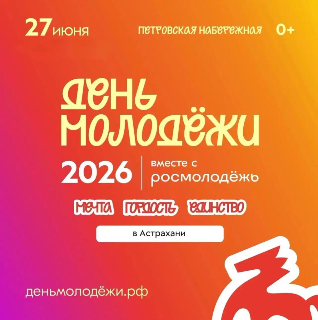 День молодёжи в Астрахани: полная программа праздника — от мастер-классов до буксировки автобуса