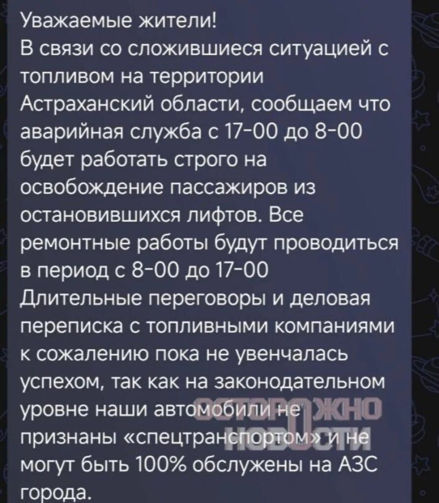 «Осторожно новости»: в Астрахани из-за нехватки бензина приостановила работу компания, обслуживающая лифты «Осторожно новости»: в Астрахани из-за нехватки бензина приостановила работу компания, обслуживающая лифты