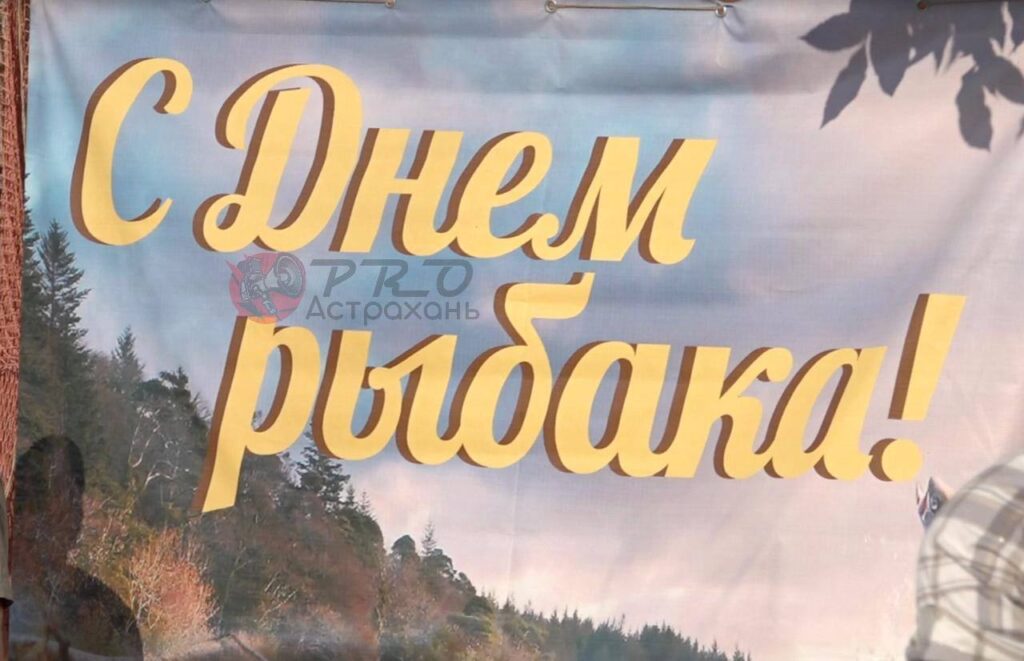 Запах ухи, музыка и тысячи гостей: как Астрахань отметила День рыбака Запах ухи, музыка и тысячи гостей: как Астрахань отметила День рыбака