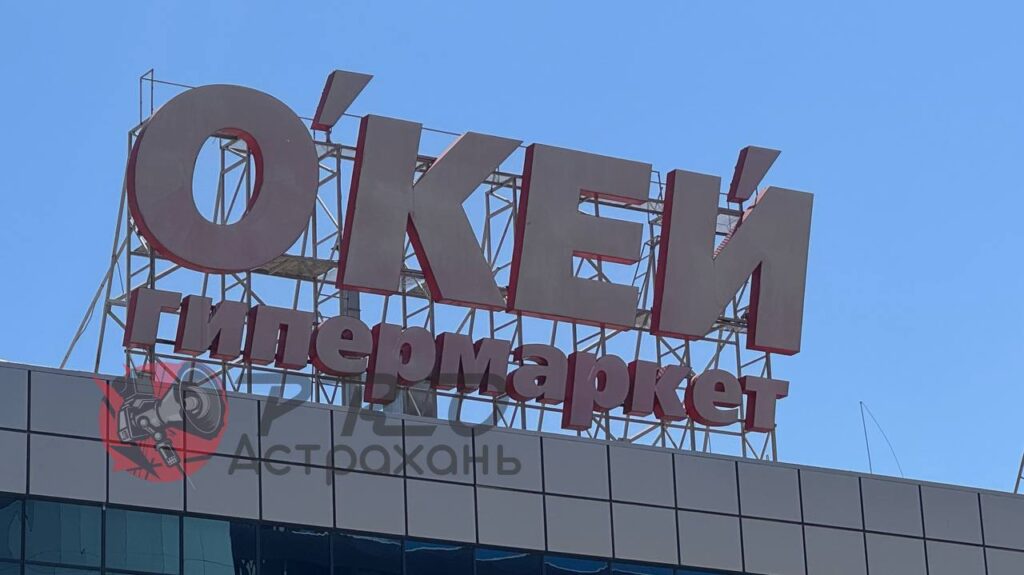 В Астрахани закрываются все гипермаркеты сети «О’КЕЙ»: узнали, когда откроется «Лента» и что изменится