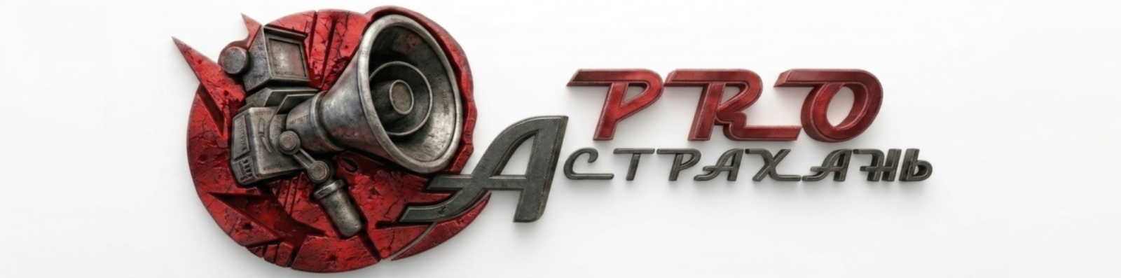 PRO Астрахань