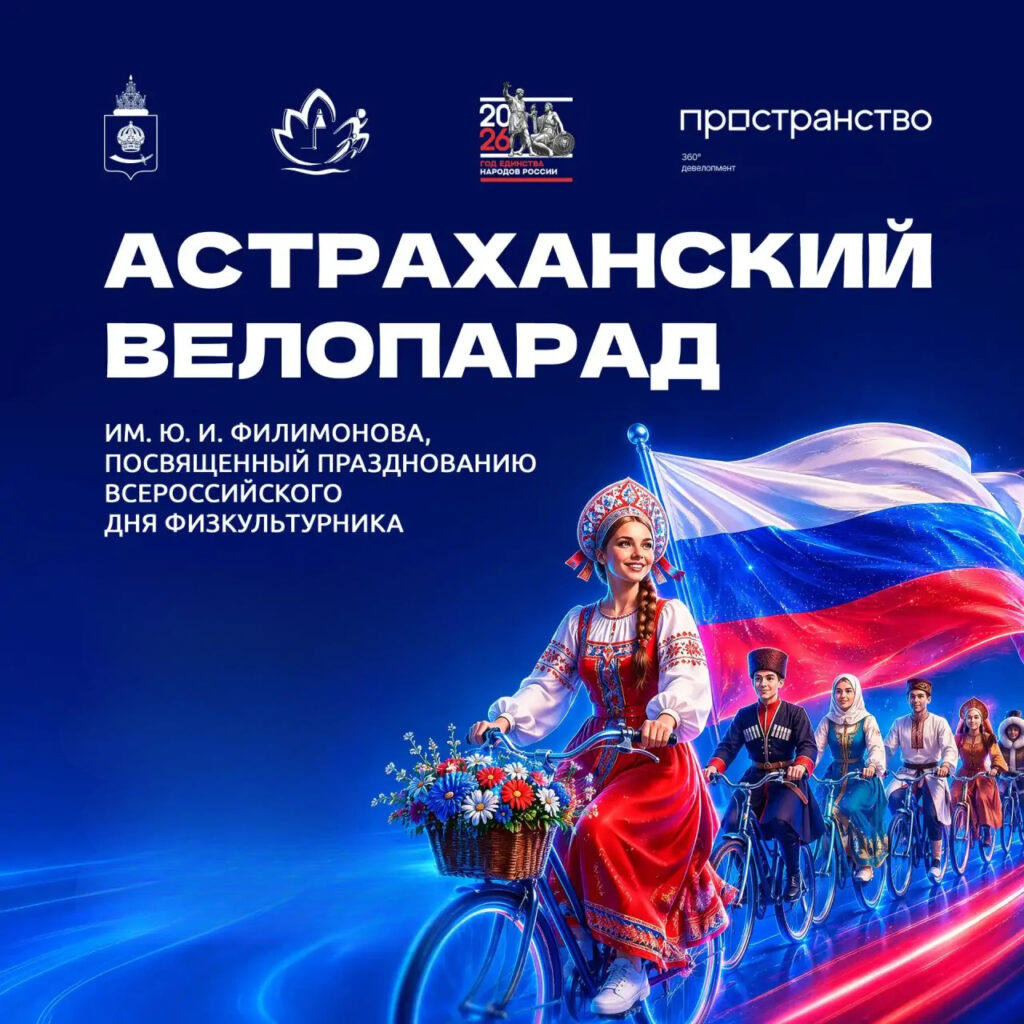 8 августа в Астрахани пройдёт велопарад имени Филимонова