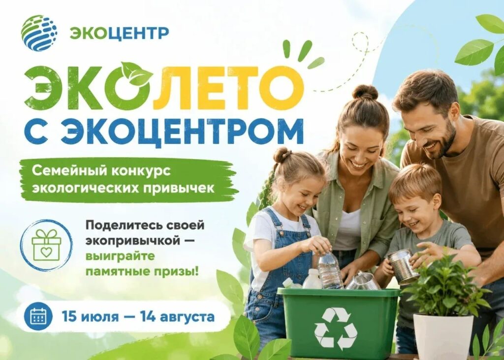 Эколето с ЭкоЦентром: в Астраханской области стартует семейный конкурс экологических привычек