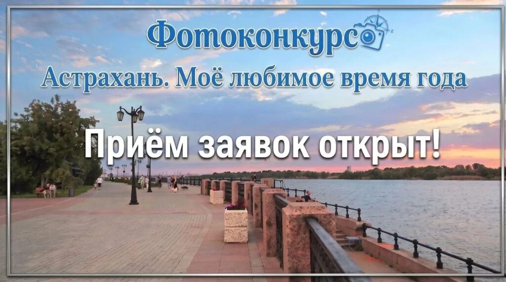 Астраханцы могут принять участие в фотоконкурсе ко Дню города