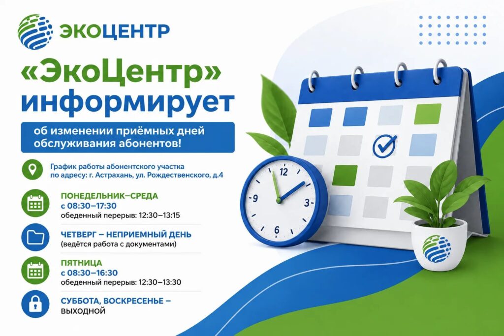 «ЭкоЦентр» меняет график работы офиса на Рождественского