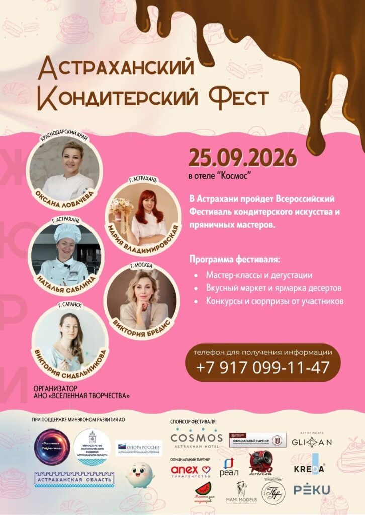 В Астрахани впервые пройдет большой фестиваль кондитеров, пряничных и зефирных мастеров