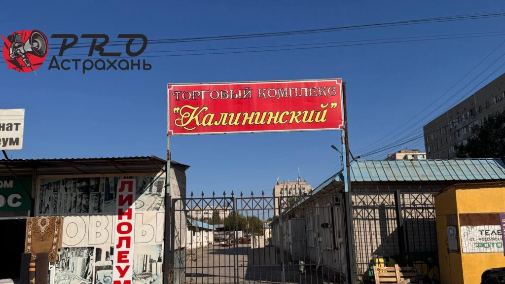 В Астрахани на месте рынка может появиться новый жилой комплекс