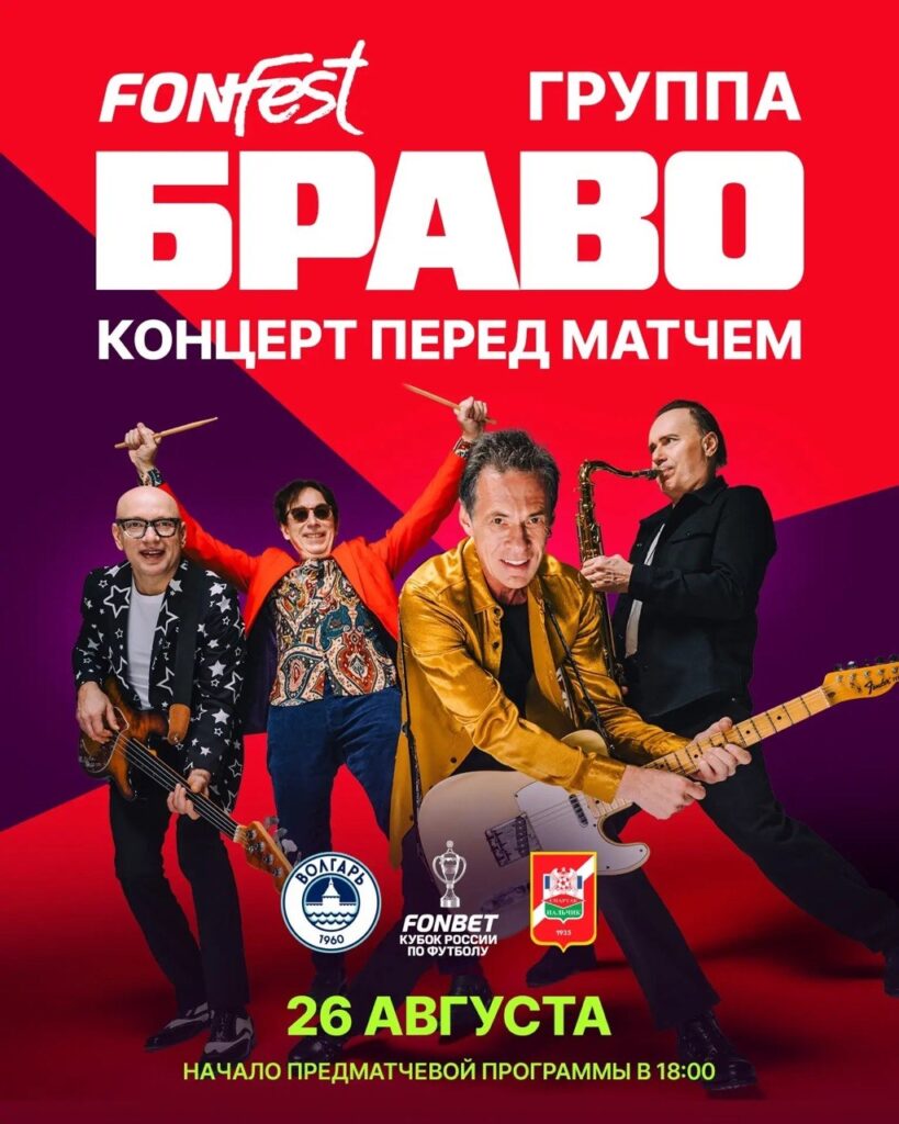В Астрахани перед матчем «Волгаря» выступит группа «Браво»