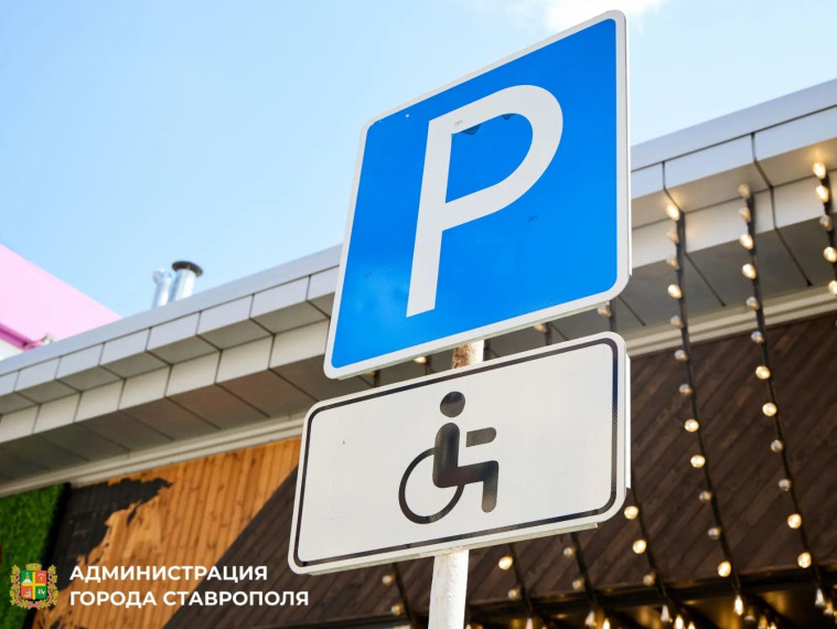 В Ставрополе усилили рейды против нарушителей парковки для людей с инвалидностью