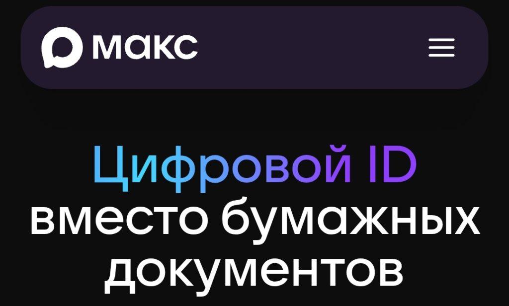 Max расширяет передачу данных: что про вас узнают банки, отели и магазины